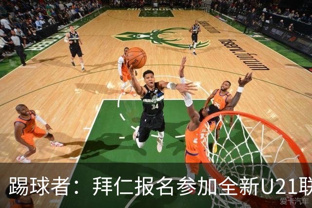 踢球者：拜仁报名参加全新U21联赛“德甲人才系列赛”